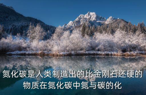 氮化碳，C3N4是什么東西急