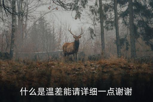 什么是溫差能請?jiān)敿?xì)一點(diǎn)謝謝