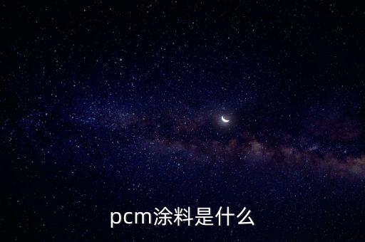 pcm涂料是什么