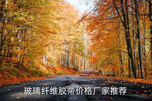 玻璃纖維膠帶價格廠家推薦