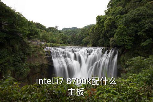 i78700k，i7 7700KCPU性能怎么樣