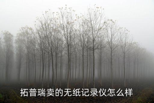 拓普瑞，拓普瑞是無紙記錄儀的生產(chǎn)廠家嗎
