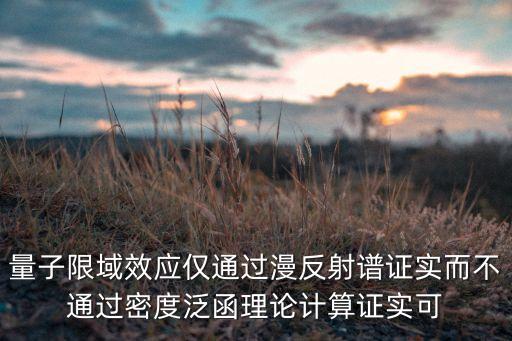 量子限域效應僅通過漫反射譜證實而不通過密度泛函理論計算證實可