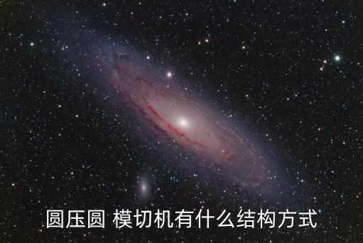 圓壓圓 模切機(jī)有什么結(jié)構(gòu)方式