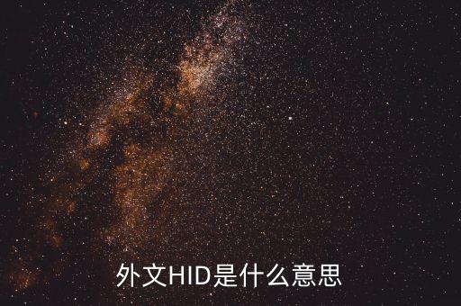 外文HID是什么意思
