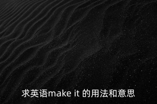 makeit，make it是什么意思
