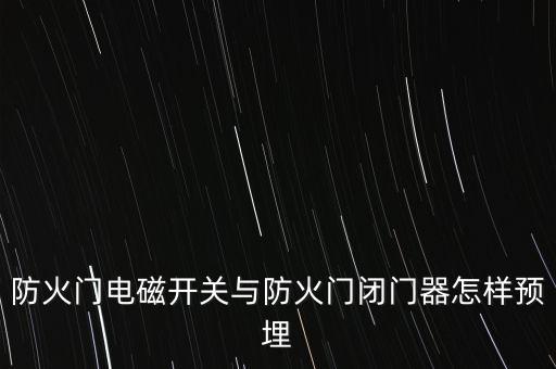 防火門門磁開關(guān)，防火門門磁開關(guān)適宜安裝在背門面防止強行破碎開門這句話對不對