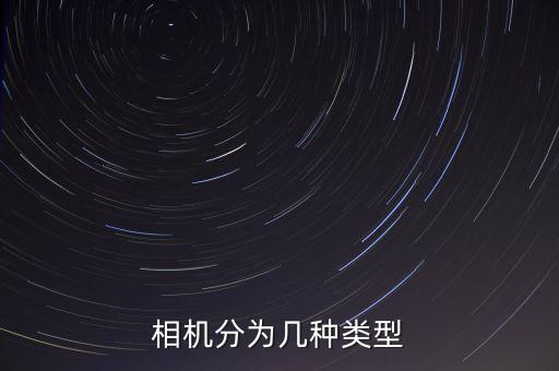 相機(jī)分類(lèi)，相機(jī)的種類(lèi)有哪些