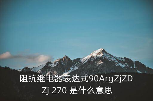 阻抗繼電器，何為阻抗繼電器工作電流為什么要短路時加入繼電器的電流要大于精