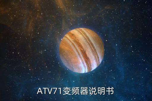 atv71，ATV71故障一臺施耐德ATV71變頻器用于提升負載下降的時候超