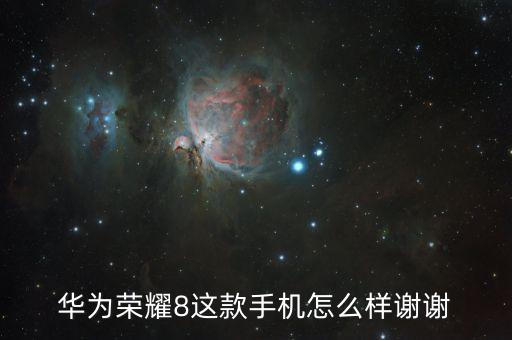 華為榮耀8這款手機怎么樣謝謝