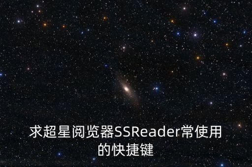 ssreader，求超星閱覽器SSReader常使用的快捷鍵