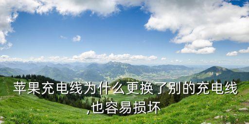  蘋(píng)果充電線為什么更換了別的充電線,也容易損壞
