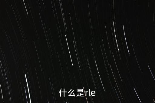 游程編碼，游程編碼的應(yīng)用