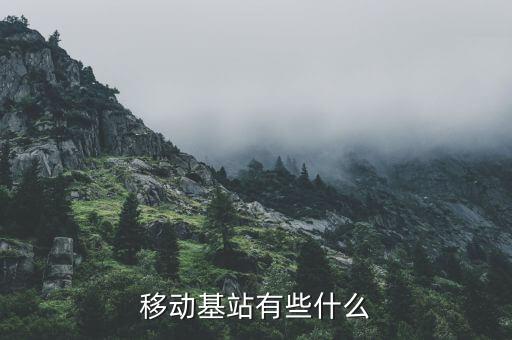 移動(dòng)基站有些什么