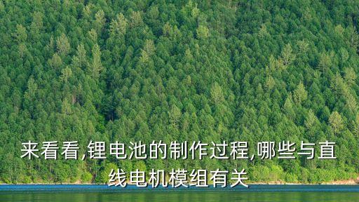 來看看,鋰電池的制作過程,哪些與直線電機(jī)模組有關(guān)