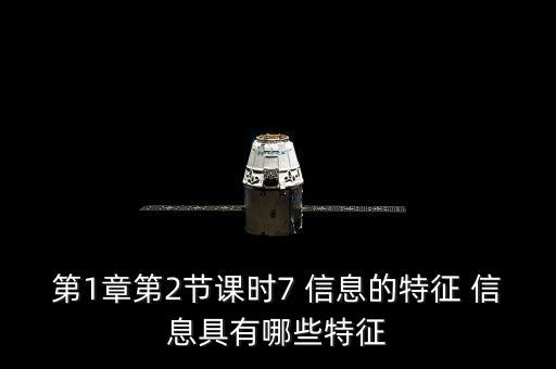 第1章第2節(jié)課時7 信息的特征 信息具有哪些特征