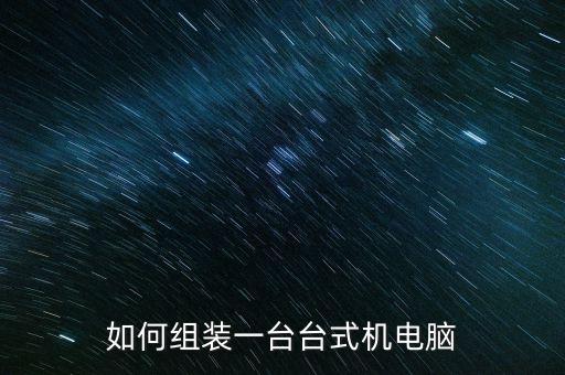 如何組裝一臺(tái)臺(tái)式機(jī)電腦