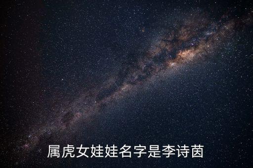 富芮坤，屬虎女娃娃名字是李詩茵