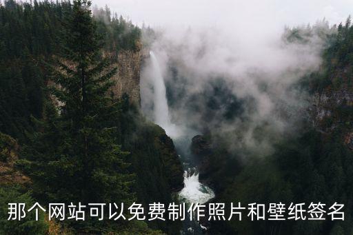那個(gè)網(wǎng)站可以免費(fèi)制作照片和壁紙簽名