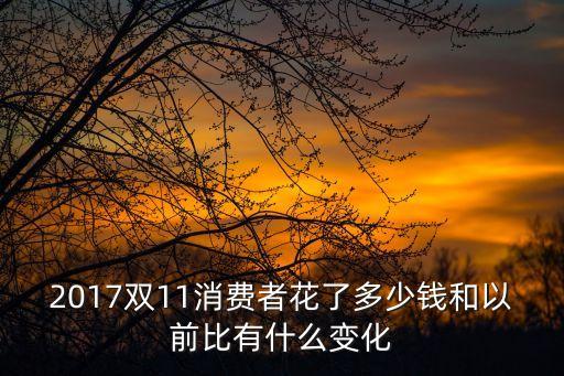 2017雙11消費者花了多少錢和以前比有什么變化