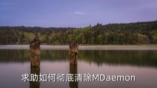 求助如何徹底清除MDaemon