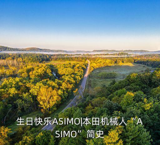 生日快樂ASIMO|本田機(jī)械人“ASIMO”簡(jiǎn)史