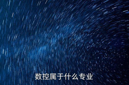 數(shù)控屬于什么專業(yè)