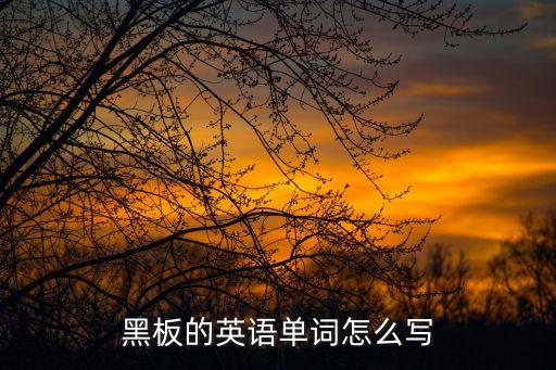 面板英文，黑板的英語怎么讀
