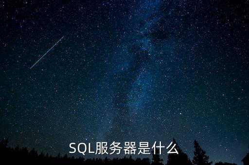 SQL服務(wù)器是什么