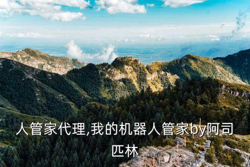 機(jī)器人管家代理,我的機(jī)器人管家by阿司匹林