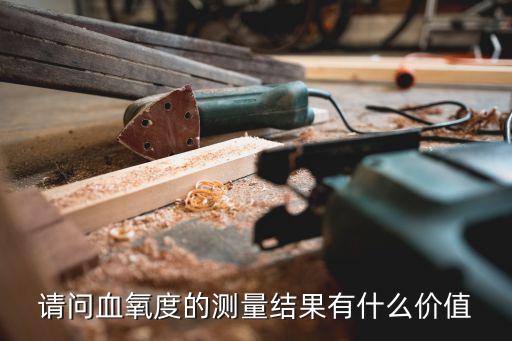 血氧檢測(cè)有什么用，血氧是新病人測(cè)血氧有什么用