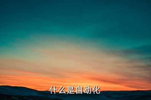 自動化設備與數(shù)字化設備,自動化設備包括哪些?