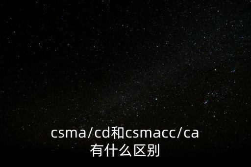 csma/cd和csmacc/ca有什么區(qū)別