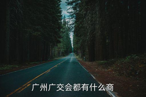 廣交會(huì)參展商，廣州廣交會(huì)都有什么商