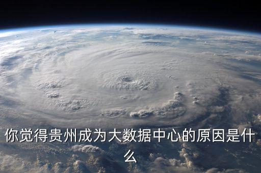 大數(shù)據(jù)綜合試驗(yàn)區(qū)建設(shè),國(guó)家大數(shù)據(jù)綜合試驗(yàn)區(qū)有望擴(kuò)容嗎?