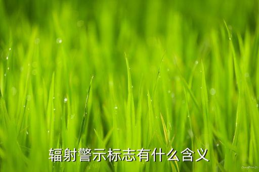 輻射警示標(biāo)志有什么含義