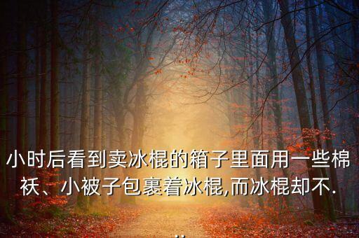 冰棒自動化設(shè)備原理,做冰棒需要哪些設(shè)備?