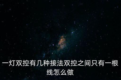 一燈雙控，一燈雙控的開(kāi)關(guān)是和普通開(kāi)關(guān)一樣嗎