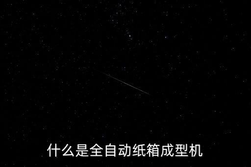 紙箱入料自動化設(shè)備有哪些,紙箱自動封箱機設(shè)備有什么優(yōu)點?
