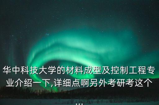 華科自動(dòng)化專業(yè)課資料,華科電氣學(xué)碩考研專業(yè)課考什么?