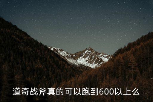 道奇戰(zhàn)斧真的可以跑到600以上么