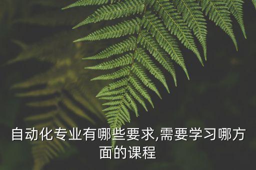 學(xué)習(xí)電氣自動(dòng)化的條件,學(xué)習(xí)電氣自動(dòng)化可以考什么證?