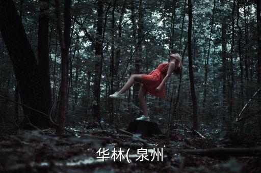 華林( 泉州