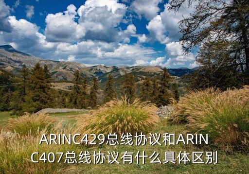 ARINC429總線協(xié)議和ARINC407總線協(xié)議有什么具體區(qū)別