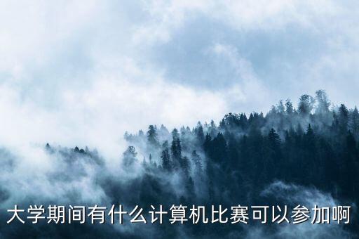 適合自動(dòng)化專(zhuān)業(yè)參加的競(jìng)賽,電氣工程及其自動(dòng)化專(zhuān)業(yè)競(jìng)賽
