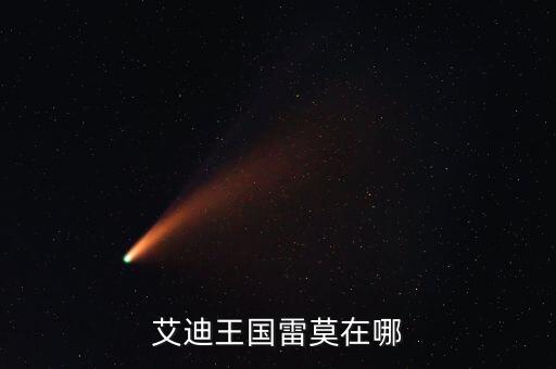 艾迪王國雷莫在哪