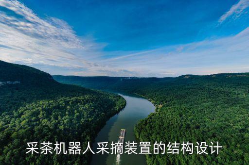 采茶機(jī)器人采摘裝置的結(jié)構(gòu)設(shè)計(jì)