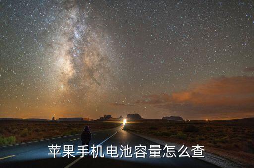 蘋果xr電池容量，iphone3g及3gs電池容量為多少