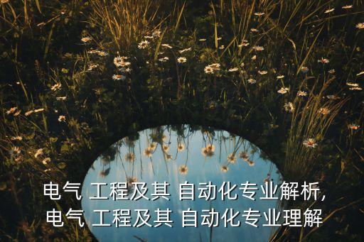 什么是電氣系工程自動(dòng)化,電氣儀表工程需要什么資質(zhì)